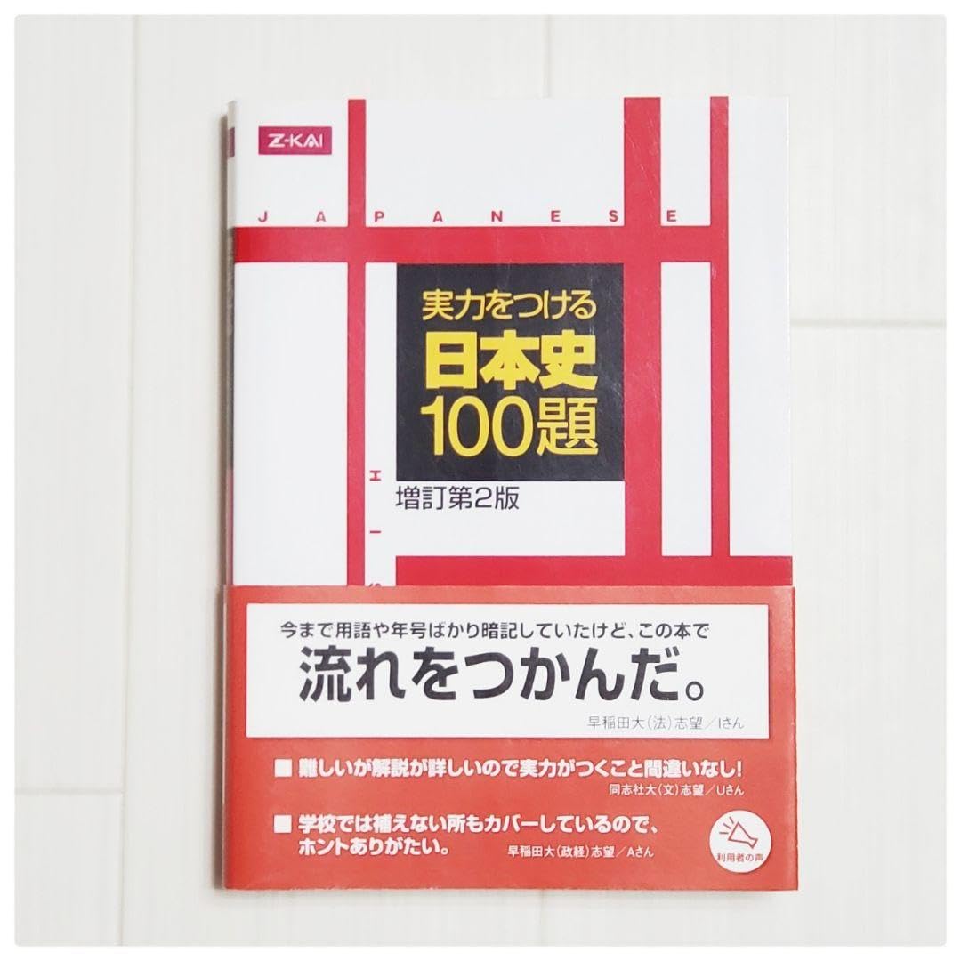 Amazon.co.jp: Z会実力をつける日本史100題 増補第2版 日本史